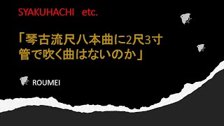 琴古流尺八本曲2尺3寸管で吹く曲はないのか