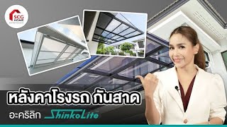 ช้อปปิ้ง@HOME หลังคาโรงรถ กันสาด Shinkolite