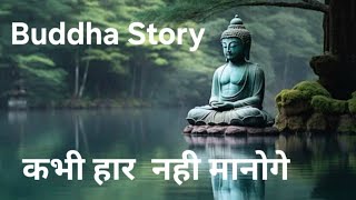 Buddha Story  कभी हार नही मानोगे ( Motivation story)#motivation #pocketfm #buddha Story