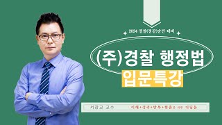 [서창교 교수]2024년 주관식 경찰행정법 입문강의 _로앤에듀