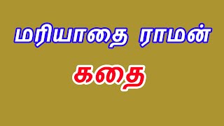 மரியாதை ராமன் கதை/mariathai raman story in tamil