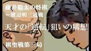 藤井聡太棋聖の将棋　解説！逆転術！「３四香」からの寄せ形　vs渡辺明三冠　ヒューリック杯棋聖戦五番勝第３局　２０２０年７月９日