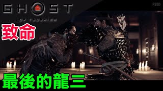 【對馬戰鬼】志村城 龍三 致命難度 | Ghost of Tsushima - ryuzo no damage (Lethal difficulty)