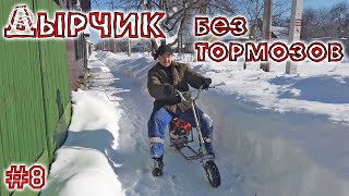 Дырчик. Испытания без тормозов.