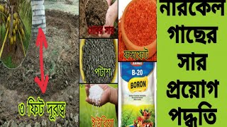 নারকেল গাছে কোন কোন সার প্রয়োগ করবেন/Narkel gacher sar proyag/fertilizer supply in coconut tree