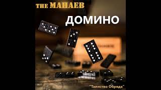 the Манаев - Домино (\