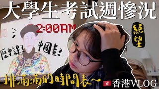 【香港VLOG🇭🇰】大學生活的慘況😭凌晨兩點還在...?😴大學都在上什麼課？不眠的考試週～｜HeySydney