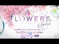 flowers by naked 2017 ー立春ー 15sec spot