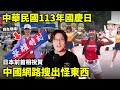 台灣人維護的不只是國家主權！中華民國113年國慶日，日本前首相祝賀，中國網路搜出怪東西！福山太太現場觀禮...小鄭在日本