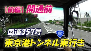 【開通目前】東京港トンネル  国道357号  一般道路も遂に完成目前  品川区八潮（大井ふ頭 ）⇔ 港区青湖・台場/江東区を結ぶ海底トンネル