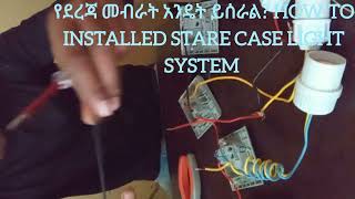 የደረጃ መብራት አንዴት ይሰራል? how to installed stare case light system