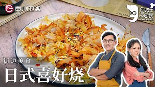 詹姆士教你做日本街边美食『喜好烧』，原来就是常见的大阪烧，酸甜咸香【詹姆士的厨房】