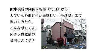 JR阿佐ヶ谷駅（北口）から千倉屋さんまで歩いてみた！