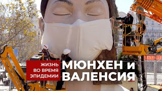 Маски-шоу по-европейски: карантин в Испании и Германии