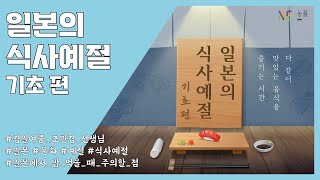 [일본어] 일본의 식사 예절_기초 편