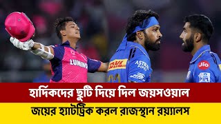 হার্দিকদের ছুটি দিয়ে দিল জয়সওয়াল || জয়ের হ্যাটট্রিক করল রাজস্থান রয়্যালস || RR vs MI Highlights