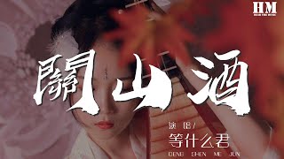 等什麼君 - 關山酒『我自關山點酒 千秋皆入喉』【動態歌詞Lyrics】