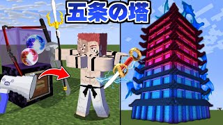 ガチャから出た『完全体宿儺』で五条悟の塔を攻略する！【マイクラ】【マインクラフト】