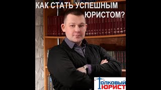 Как стать успешным юристом? Какими качествами должен обладать юрист?