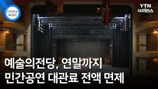 예술의전당, 연말까지 민간공연 대관료 전액 면제 / YTN 사이언스