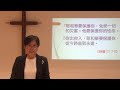 伯大尼禮拜堂 20210606 主日信息