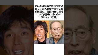 【感動】若き日の明石家さんまを温かく見守った松之助師匠の優しさ　　#お笑い芸人 #明石家さんま #笑福亭松之助