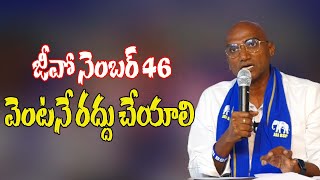 జీవో నెంబర్ 46 వెంటనే రద్దు చేయాలి | RA PRAVEEN KUMAR | | JAI BHEEM TV INDIA |