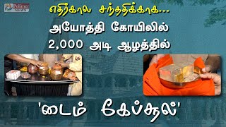 அயோத்தி கோயிலில் 2,000 அடி ஆழத்தில் புதைக்கப்படும்  'டைம் கேப்சூல்' | Ayodhya Time Capsule