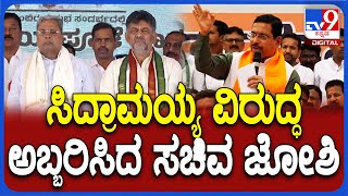 BJP JDS Padayatra: ಮೈಸೂರು ಚಲೋ ಸಮಾವೇಶದಲ್ಲಿ Pralhad Joshi ಅಬ್ಬರದ ಭಾಷಣ  | #TV9D