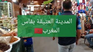 مسارية في دروب المدينة القديمة فاس