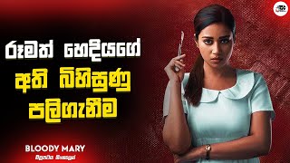 රූමත් හෙදියකගේ අතිබිහිසුණු පළිගැනීම | Bloody Mary Movie Explanation in Sinhala |Movie Review Sinhala