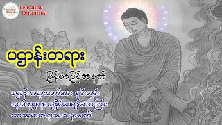 ပဌာန်း အနက်မြန်မာပြန် တရားဒေသနာတော် #တရားတော်များ