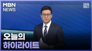 [정치와이드] 오늘의 하이라이트