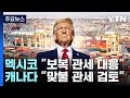 '트럼프 관세'에 분주해진 멕시코·캐나다 