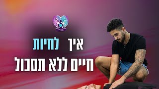 איך לחוות חיים ללא תסכול ?