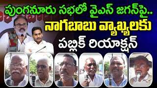 Public Reaction On Nagababu Comments : Varadhi News