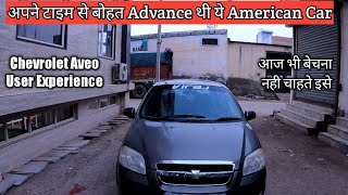 Chevrolet Aveo  Overview and Ownership experience, अपने टाइम से बोहत advance थी ये अमेरिकन कार  💥💥😍