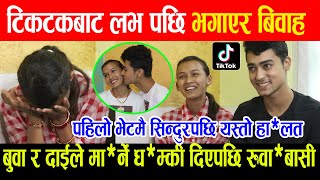 TIKTOKबाटै बिवाह गरेका जोडीलाई ससुरालीबाट मा**र्ने ध*म्की आएपछि रु*वाबा*सी, होटलमा भाडा माझेर गुजारा