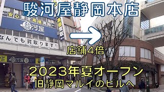 売場を4倍にして「駿河屋本店」が旧マルイビル(静岡市葵区)に2023年夏オープン