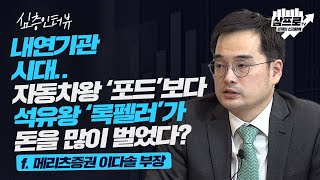 다가오는 전기차 시대.. 폭발적으로 증가하는 전력량을 잡는자가 제2의 록펠러가 된다! f.메리츠증권 이다솔 부장