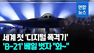 격납고 문 열리자…세계 첫 디지털 폭격기 'B-21' 등장에 \