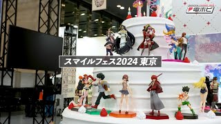 スマイルフェス2024（東京）速報レポート