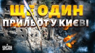 Ще один прильот у Києві - ракетою по будинку! Зруйновано цілий під'їзд, загинули діти