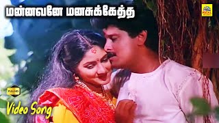 Mannavane Manasuketha Video Song | Thanthu Vitten Ennai | Vikram Songs | S. Janaki, S. P. B