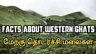 Facts about Western ghats in Tamil . மேற்கு தொடர்ச்சி மலைகள் பற்றிய சுவாரஸ்யமான உண்மைகள்.