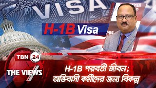 H-1B পরবর্তী জীবন; অভিবাসী কর্মীদের জন্য বিকল্প | H-1B Visa | Immigration Update | Views | EP 1801