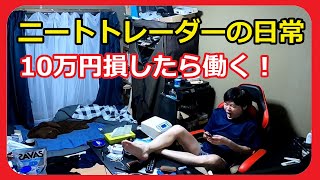 【ドキュメント無職144】ニートトレーダーの日常、10万円損したら働く！ルーティン【vlog】