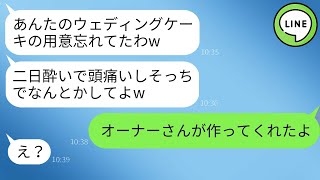 【LINE】結婚式当日、ウェディングケーキを担当する予定だったパティシエの友達が二日酔いで急遽キャンセル。「今日はキツいって言ってたよw」