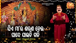 Jie Maa Ra Sarana Nei - Maa Durga Bhajan | Manmatha Mishra | ଯିଏ ମା'ର ଶରଣ ନେଇ | ODIA BHAKTI