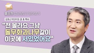 그냥 서있었더니 사람들이 삭개오처럼 예수님을 만나더라고요 | CBSTV 올포원 358회 | 권호 목사님 설교\u0026토크 모아보기